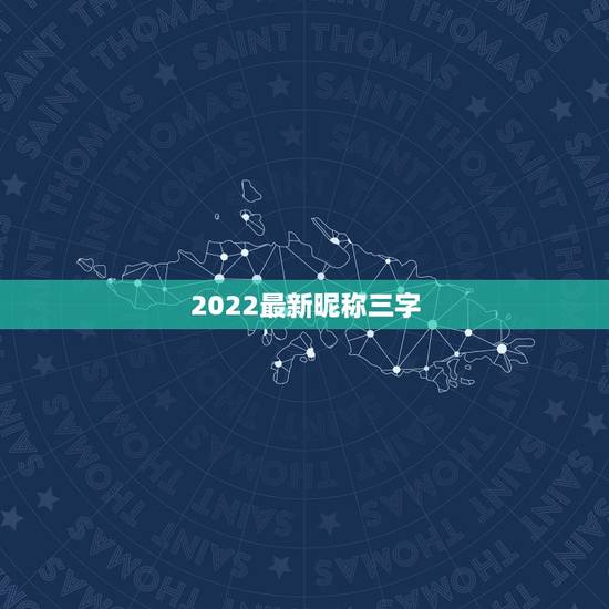 2022最新昵称三字，2021昵称