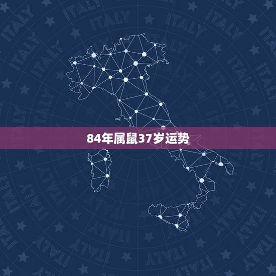 84年属鼠37岁运势，84年属鼠女的劫数