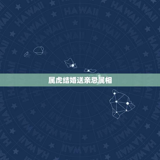属虎结婚送亲忌属相，2022 年禁忌结婚的属相