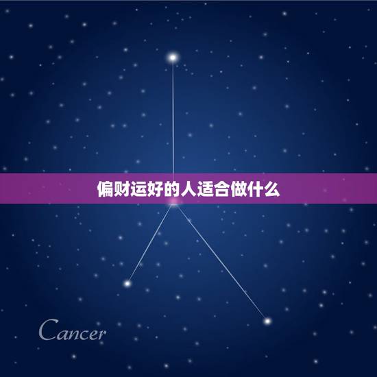偏财运好的人适合做什么，什么样的人有偏财运