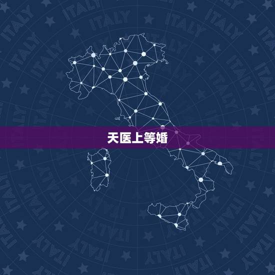 天医上等婚，男女合婚分为上等婚