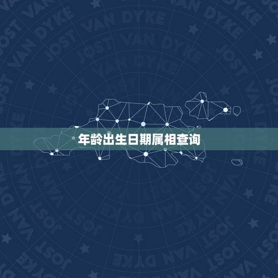 年龄出生日期属相查询,十二生肖配对 年龄出生日期属相查询,十二生肖配对