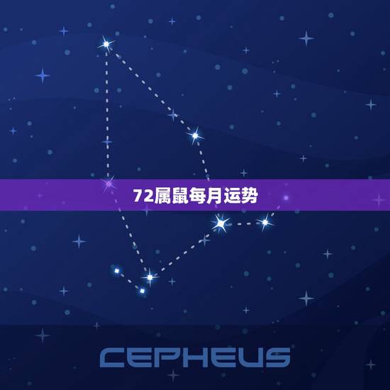 72属鼠每月运势,72年属鼠男2021年每月的运程 72属鼠每月运势,72年属鼠男2021年每月的运程