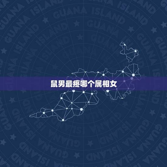 鼠男最疼哪个属相女,鼠男会睡不喜欢的人吗 鼠男最疼哪个属相女,鼠男会睡不喜欢的人吗