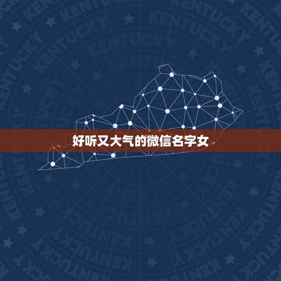 好听又大气的微信名字女，微信用什么名字好听霸气又存气质(日语)女？