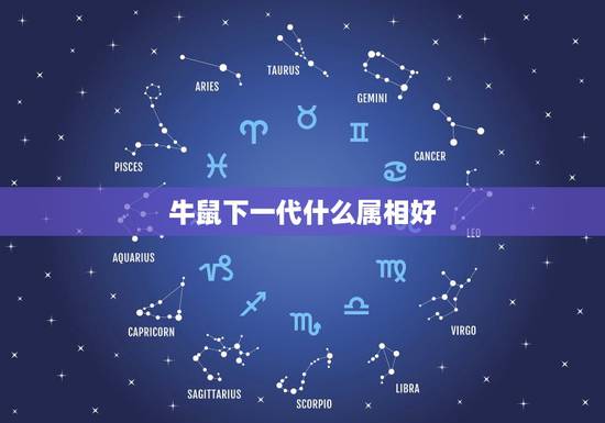 牛鼠下一代什么属相好,属牛佩戴什么属相好 牛鼠下一代什么属相好,属牛佩戴什么属相好