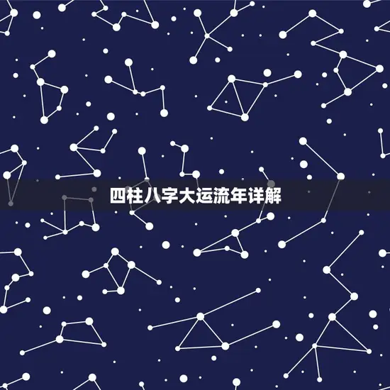 四柱八字大运流年详解