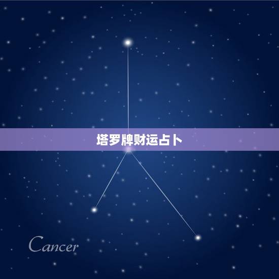 塔罗牌财运占卜,爱丽丝塔罗占卜2021年8月份单身天称座感情运势占卜视 塔罗牌财运占卜,爱丽丝塔罗占卜2021年8月份单身天称座感情运势占卜视