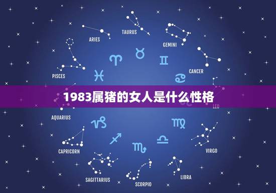 1983属猪的女人是什么性格,八三年属猪女人的性格 1983属猪的女人是什么性格,八三年属猪女人的性格