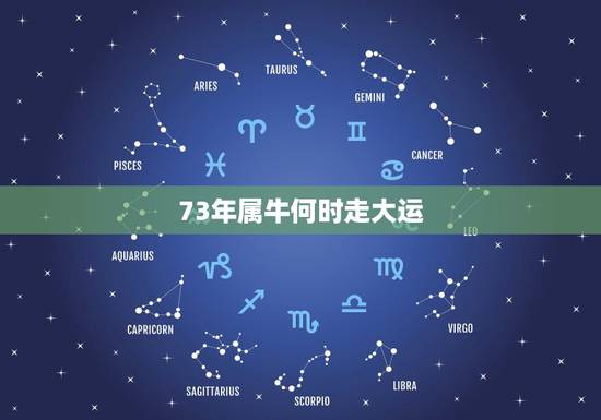 73年属牛何时走大运，73年属牛49和50岁命运