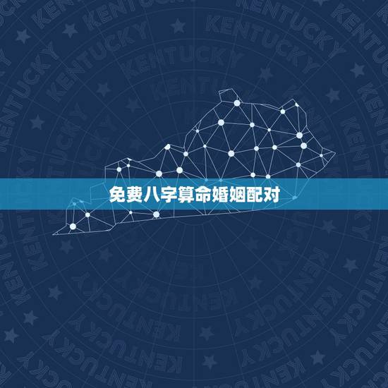 免费八字算命婚姻配对,生辰八字算命,婚嫁,生肖配对 免费八字算命婚姻配对,生辰八字算命,婚嫁,生肖配对