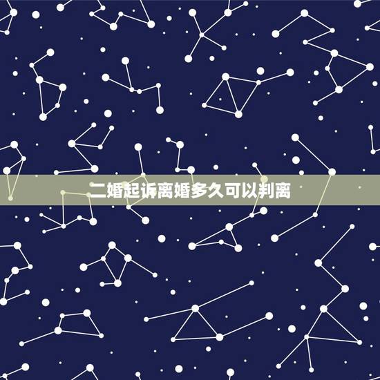 二婚起诉离婚多久可以判离，二婚再离婚孩子的抚养权