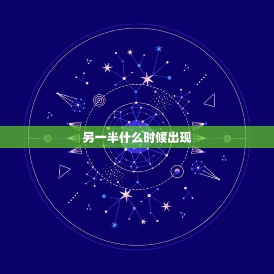 另一半什么时候出现，我的另一半什么时候才能出现