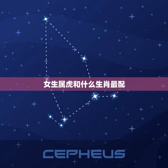 女生属虎和什么生肖最配，属虎女和什么属相最配