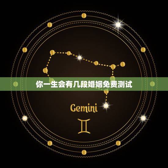 你一生会有几段婚姻免费测试，合八字测婚姻，看你一生有几次婚姻