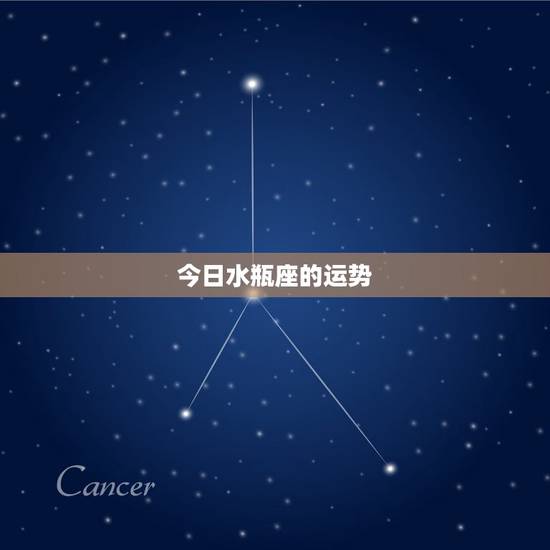 今日水瓶座的运势,水瓶座今日运势? 今日水瓶座的运势,水瓶座今日运势?