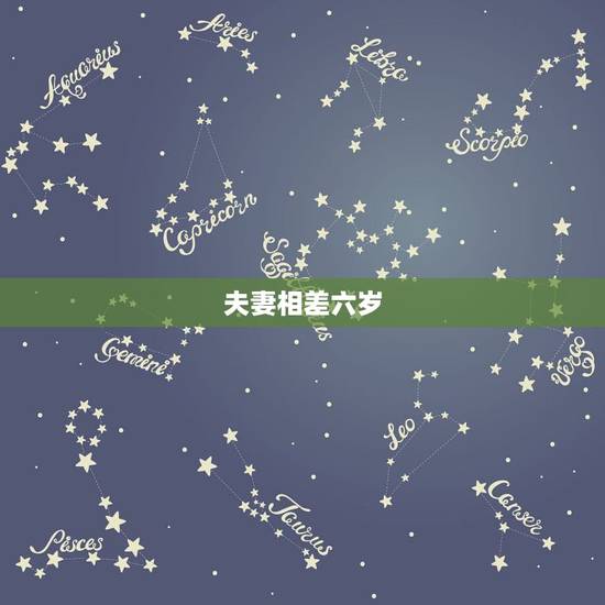 夫妻相差六岁,男女相差六岁合适吗 夫妻相差六岁,男女相差六岁合适吗