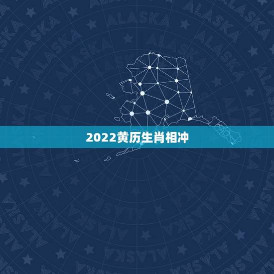 2022黄历生肖相冲,1994年属狗的更佳配偶 2022黄历生肖相冲,1994年属狗的更佳配偶