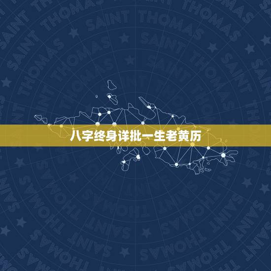 八字终身详批一生老黄历,农历139免费算命 八字终身详批一生老黄历,农历139免费算命