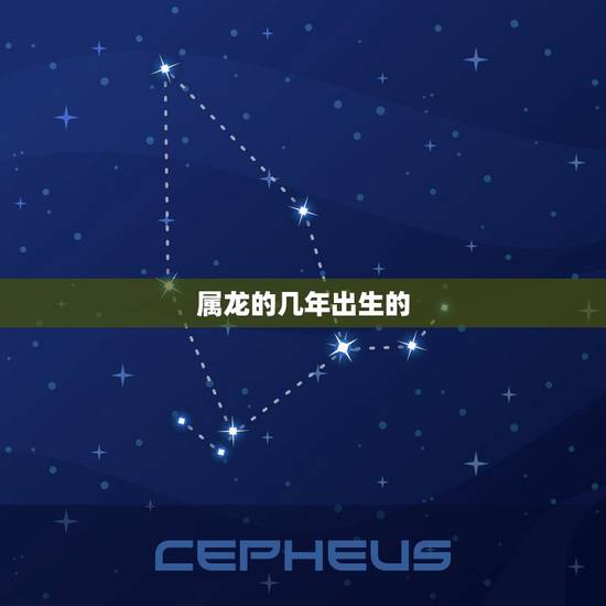 属龙的几年出生的,1976年属龙是什么命 属龙的几年出生的,1976年属龙是什么命