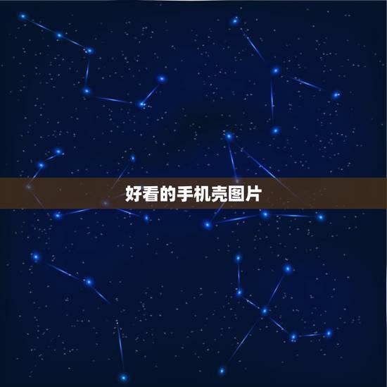 好看的手机壳图片,有没有好看的图片,我要定制一个手机壳 好看的手机壳图片,有没有好看的图片,我要定制一个手机壳