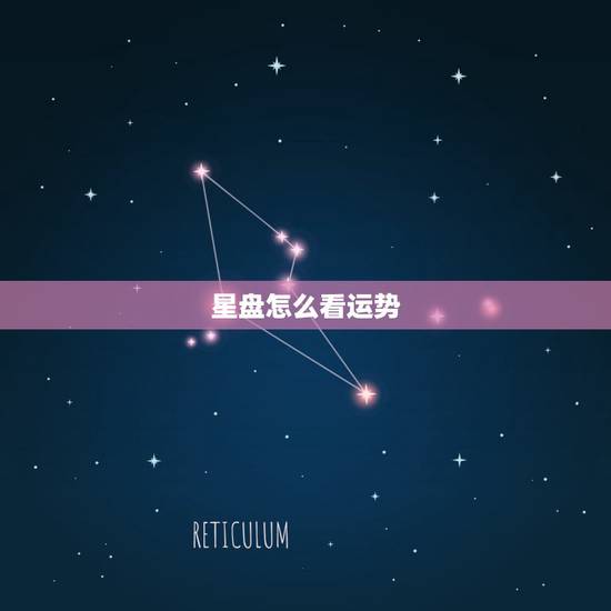 星盘怎么看运势，谁会通过星盘看整体的运势？最好详细一些
