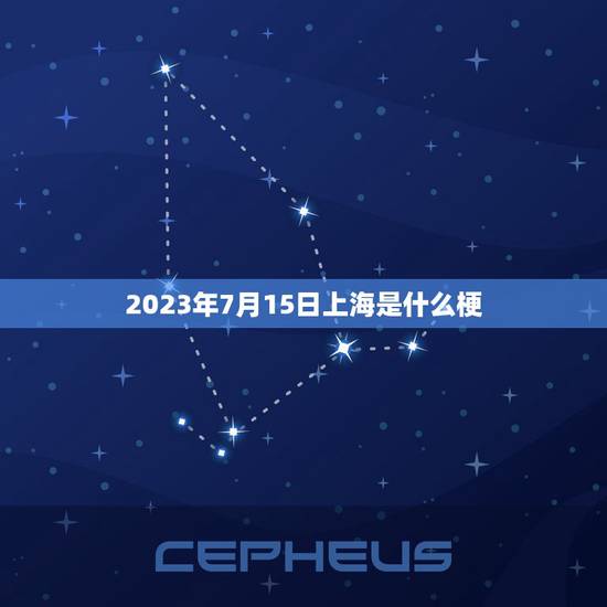 2023年7月15日上海是什么梗，2023年7月15日为什么说不去上海