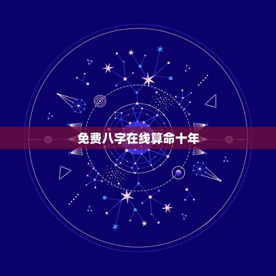 免费八字在线算命十年,算命免费+生辰八字事业 免费八字在线算命十年,算命免费+生辰八字事业
