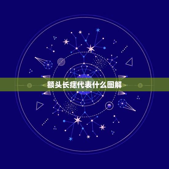 额头长痣代表什么图解，帮我看看 女的 长在额头最上最中间的 痣 代表什