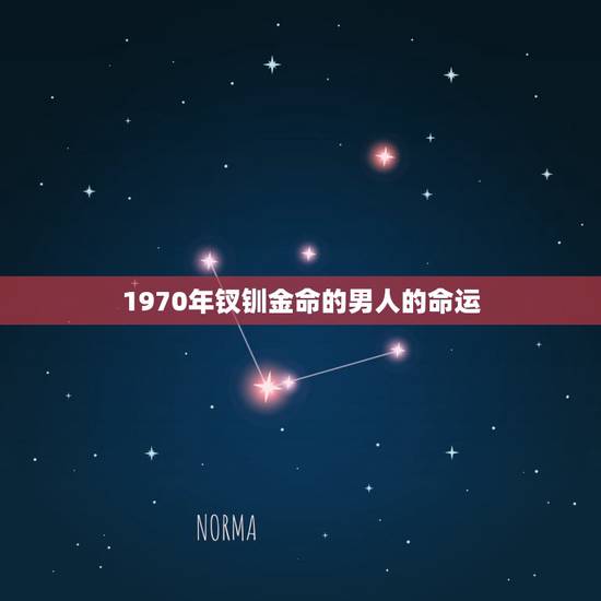1970年钗钏金命的男人的命运，钗钏金命是什么意思，这个命好不好