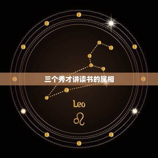 三个秀才讲读书的属相,三个秀才讲读书猜生肖 三个秀才讲读书的属相,三个秀才讲读书猜生肖