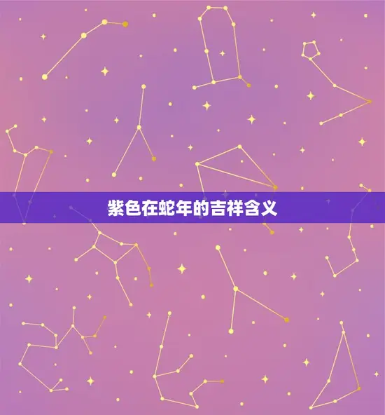 紫色在蛇年的吉祥含义
