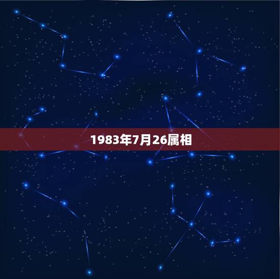 1983年7月26属相，1983年属猪是什么命 1983年出生人的命运