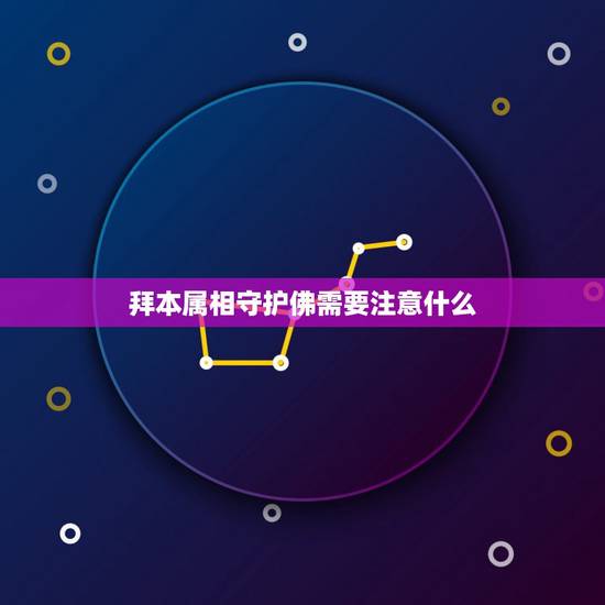 拜本属相守护佛需要注意什么，佩戴本命佛有什么讲究和注意事项是