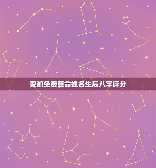 瓷都免费算命姓名生辰八字评分，名字配对打分，男女生辰八字，瓷都算命网站