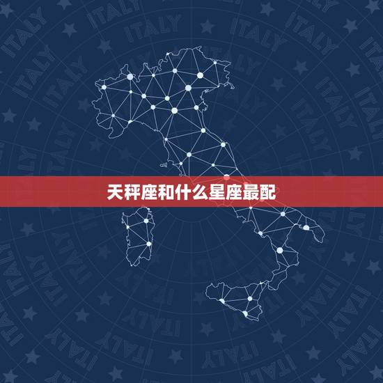 天秤座和什么星座最配，天平座的和什么座最配？