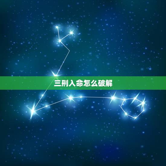 三刑入命怎么破解,三刑怎么化解 三刑入命怎么破解,三刑怎么化解