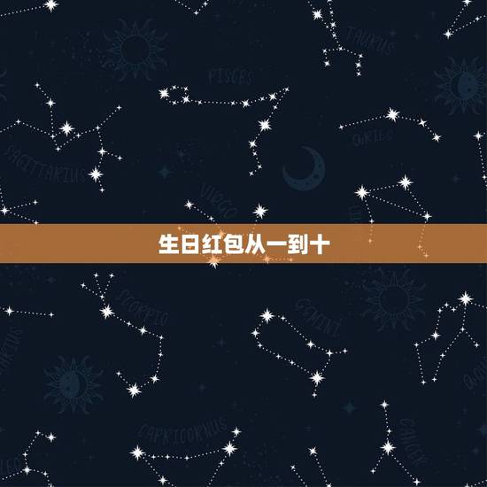 生日红包从一到十,从一心一意到十全十美的红包数字是多少? 生日红包从一到十,从一心一意到十全十美的红包数字是多少?