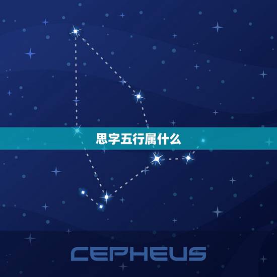 思字五行属什么,思在五行中属什么 思字五行属什么,思在五行中属什么