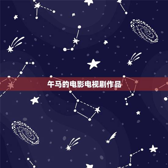 午马的电影电视剧作品,午马僵尸片所有电影全集 午马的电影电视剧作品,午马僵尸片所有电影全集