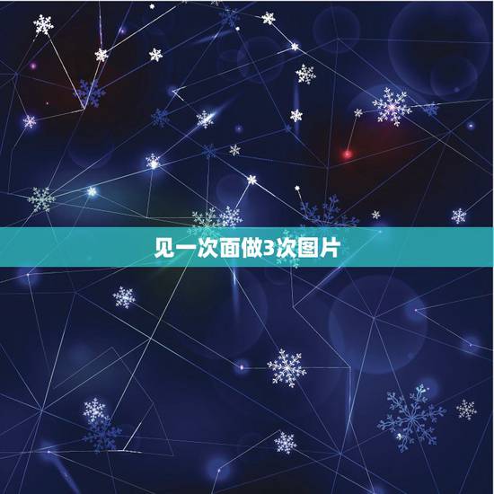 见一次面做3次图片，见了三次面，做了三次爱！他爱我吗？跪求！