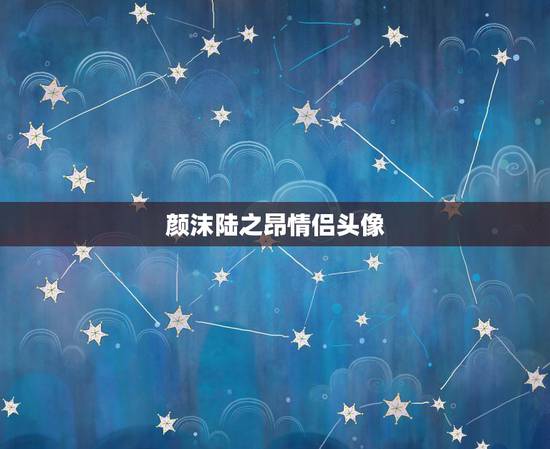颜沫陆之昂情侣头像，《夏至未至》陆之昂颜末