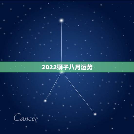 2022狮子八月运势，狮子女八月整体运势
