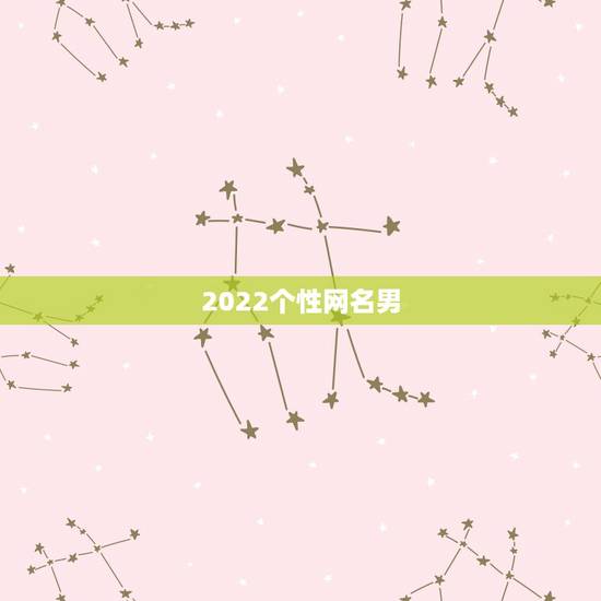 2022个性网名男，2022最新网名