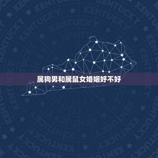 属狗男和属鼠女婚姻好不好，属狗男和属鼠女相配吗