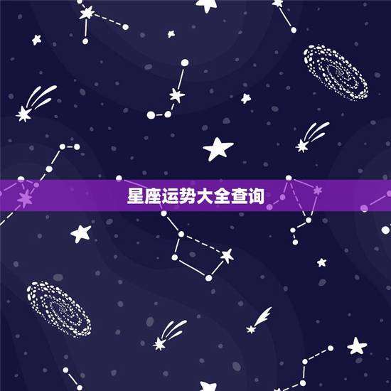星座运势大全查询，水瓶座和什么星座最配