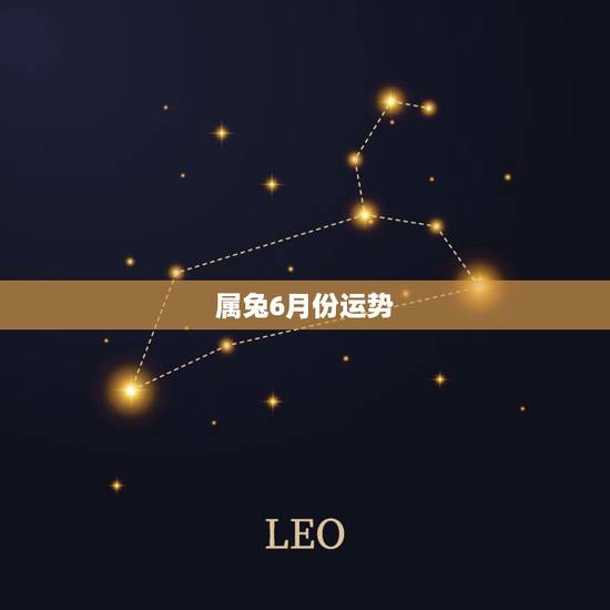 属兔6月份运势,我是属兔1963年6月22日生今天运气如何呢有喜讯吗 属兔6月份运势,我是属兔1963年6月22日生今天运气如何呢有喜讯吗