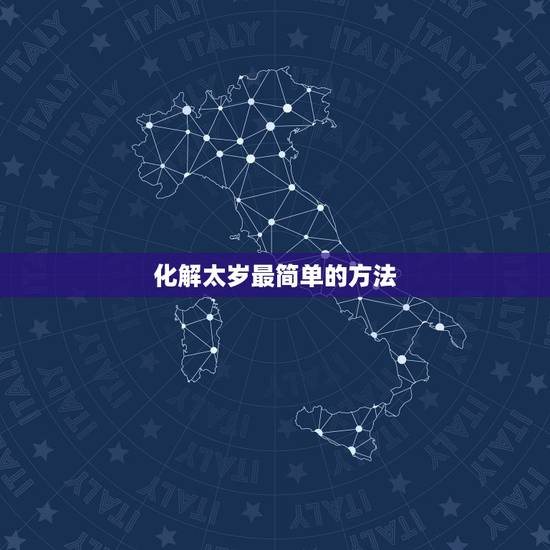 化解太岁最简单的方法 化太岁最有效方法2022年