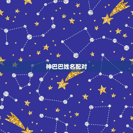 神巴巴姓名配对,神粑粑姓名打分 神巴巴姓名配对,神粑粑姓名打分
