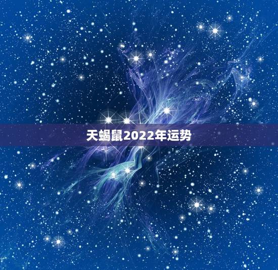 天蝎鼠2022年运势,天蝎2022感情运势 天蝎鼠2022年运势,天蝎2022感情运势